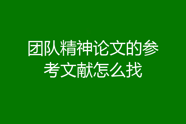 团队精神论文的参考文献怎么找