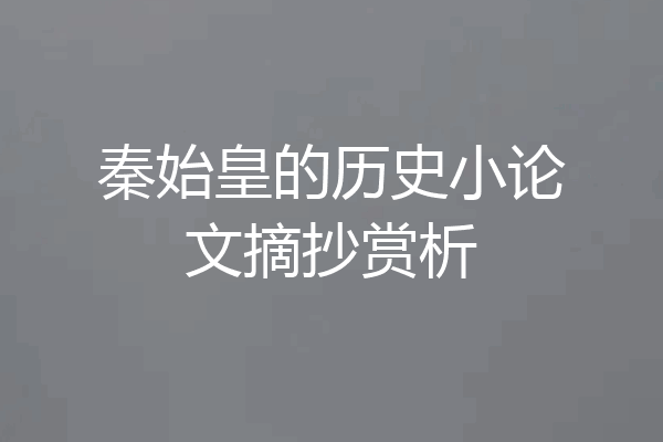 秦始皇的历史小论文摘抄赏析
