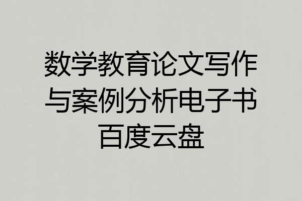 数学教育论文写作与案例分析电子书百度云盘