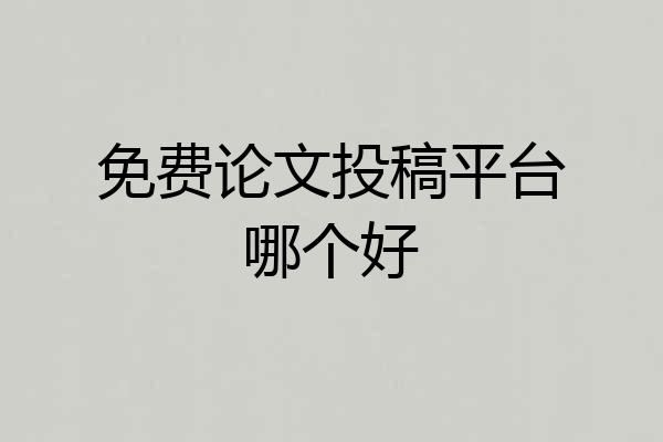 免费论文投稿平台哪个好