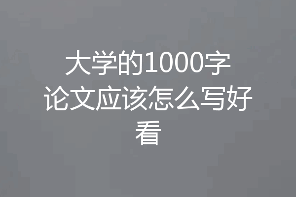 大学的1000字论文应该怎么写好看