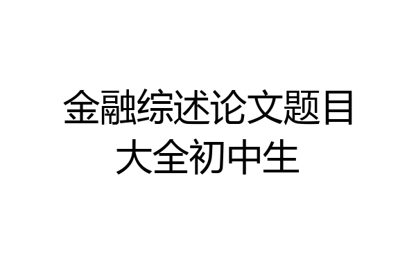 金融综述论文题目大全初中生