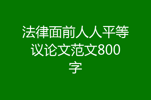 法律面前人人平等议论文范文800字