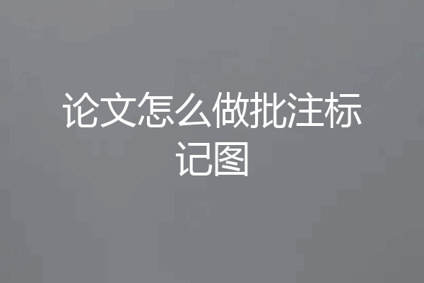 论文怎么做批注标记图