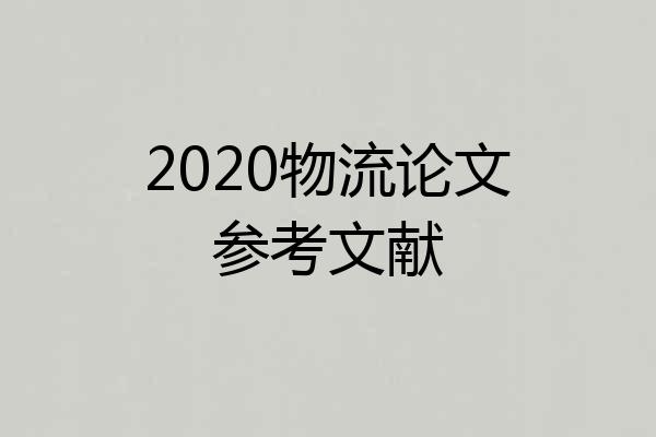 2020物流论文参考文献
