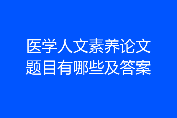 医学人文素养论文题目有哪些及答案