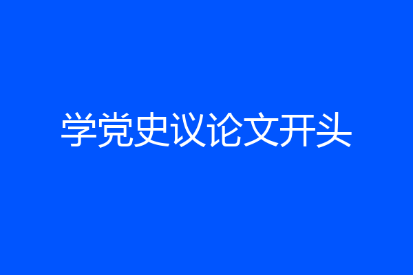 学党史议论文开头