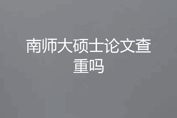 南师大硕士论文查重吗