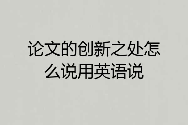 论文的创新之处怎么说用英语说