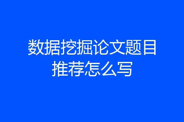 数据挖掘论文题目推荐怎么写
