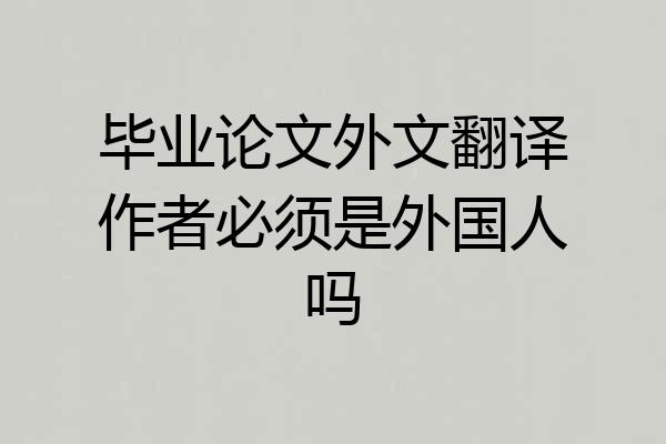 毕业论文外文翻译作者必须是外国人吗