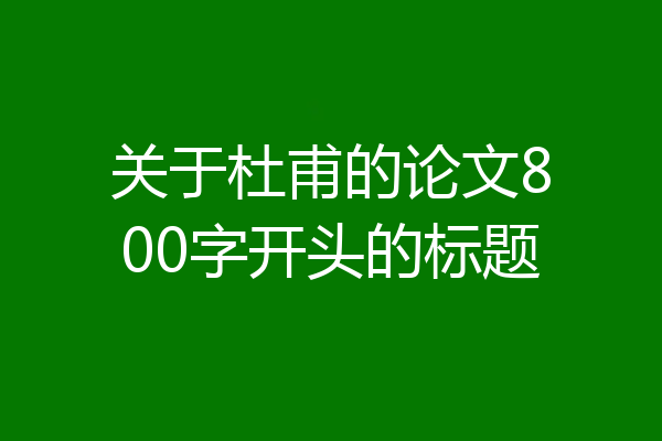 关于杜甫的论文800字开头的标题