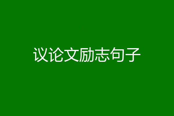 议论文励志句子