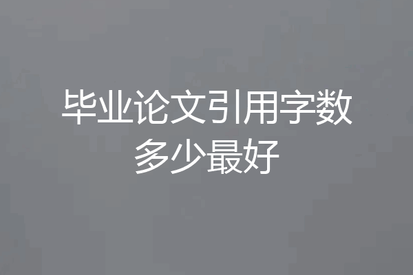 毕业论文引用字数多少最好