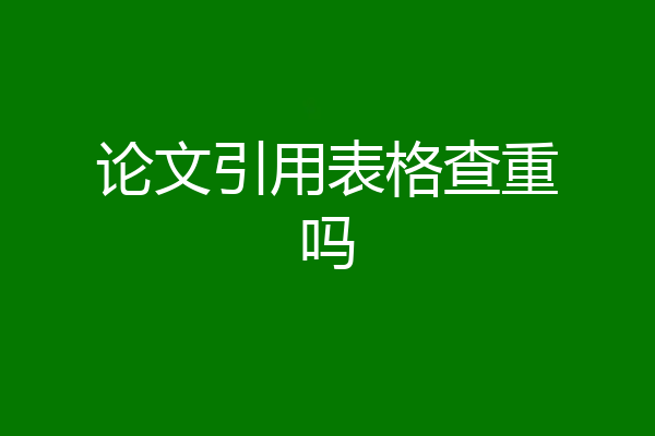 论文引用表格查重吗