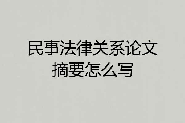 民事法律关系论文摘要怎么写