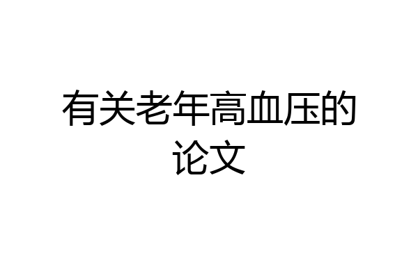 有关老年高血压的论文