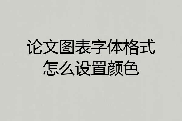 论文图表字体格式怎么设置颜色