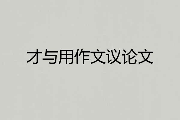 才与用作文议论文