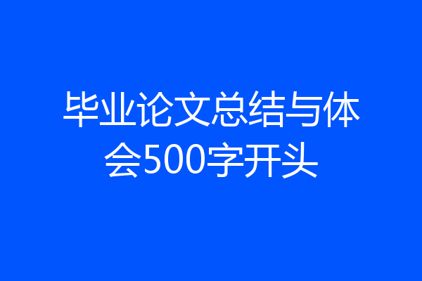毕业论文总结与体会500字开头