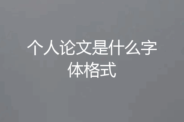 个人论文是什么字体格式