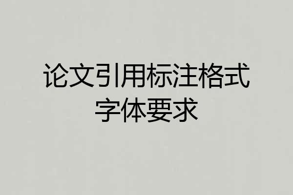 论文引用标注格式字体要求