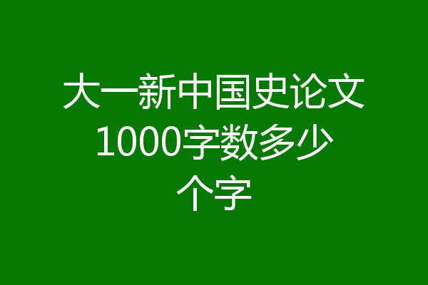 大一新中国史论文1000字数多少个字