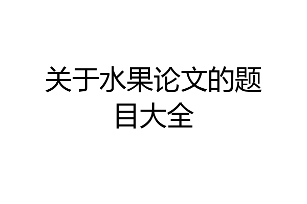 关于水果论文的题目大全