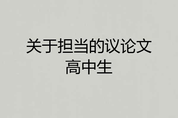 关于担当的议论文高中生
