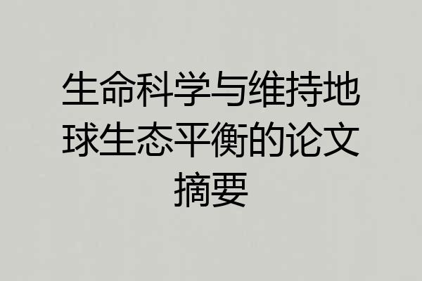 生命科学与维持地球生态平衡的论文摘要