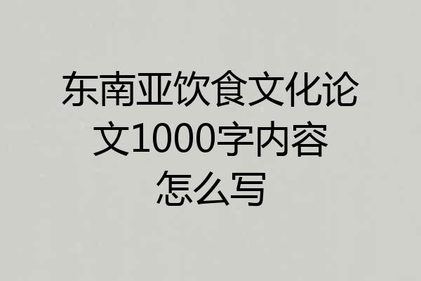 东南亚饮食文化论文1000字内容怎么写