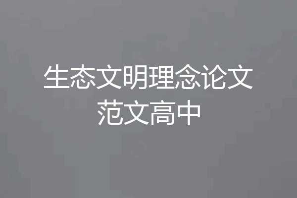 生态文明理念论文范文高中