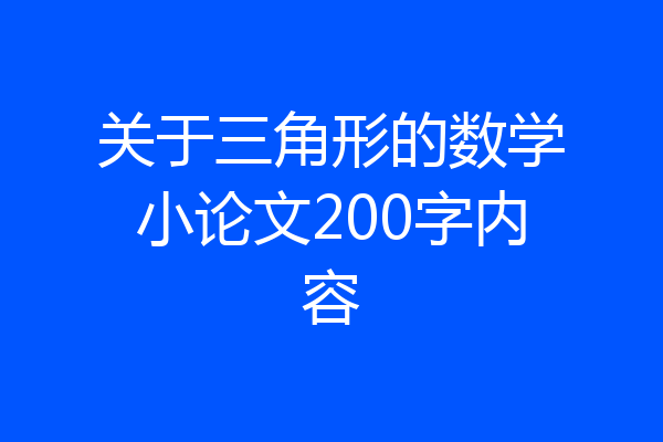 关于三角形的数学小论文200字内容
