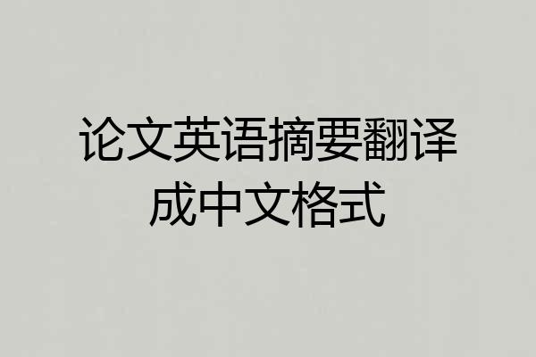 论文英语摘要翻译成中文格式