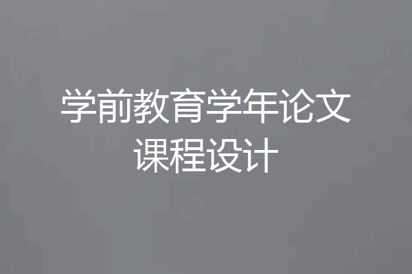 学前教育学年论文课程设计