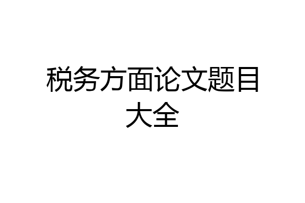 税务方面论文题目大全