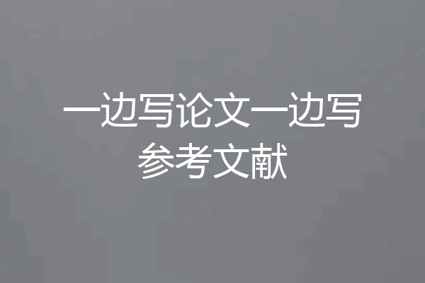 一边写论文一边写参考文献