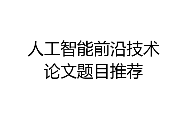 人工智能前沿技术论文题目推荐
