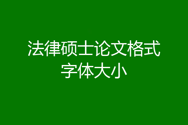 法律硕士论文格式字体大小