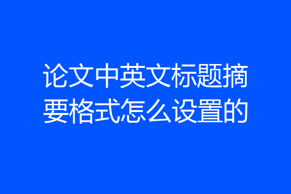 论文中英文标题摘要格式怎么设置的
