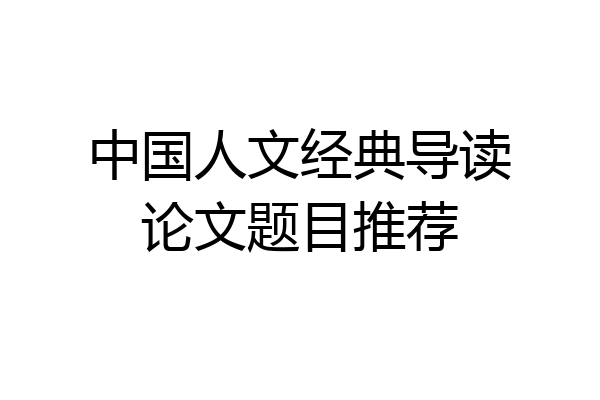 中国人文经典导读论文题目推荐
