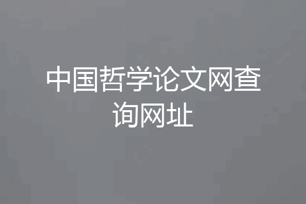 中国哲学论文网查询网址