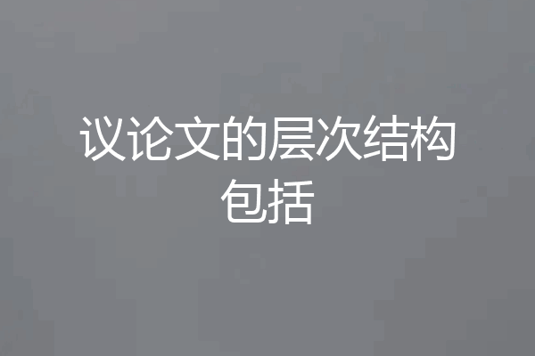 议论文的层次结构包括