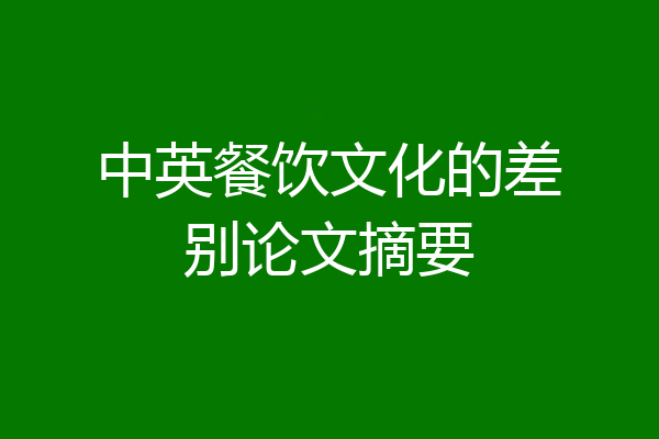 中英餐饮文化的差别论文摘要