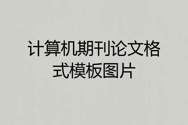 计算机期刊论文格式模板图片