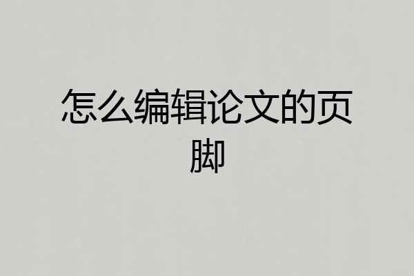怎么编辑论文的页脚