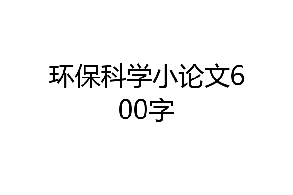 环保科学小论文600字