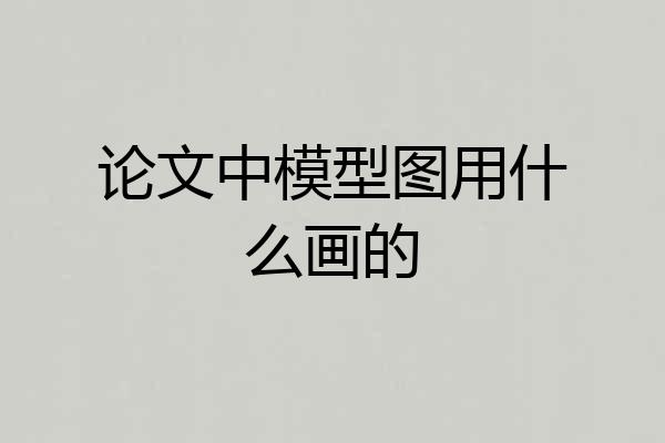 论文中模型图用什么画的