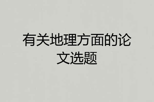 有关地理方面的论文选题