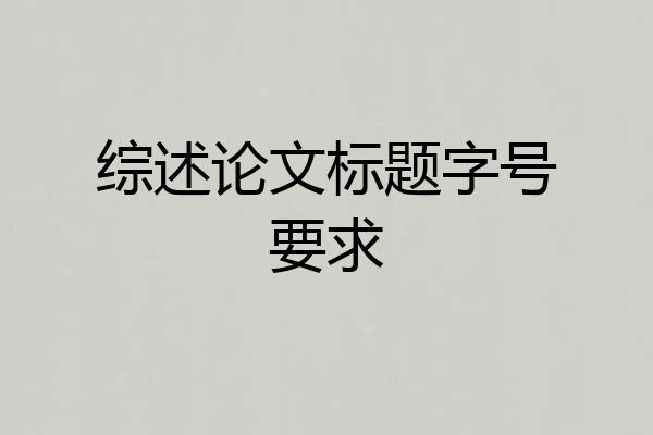 综述论文标题字号要求